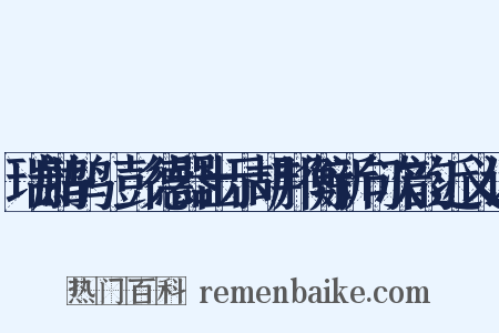 瑞鹧鸪·彭德器出示胡邦衡新句次韵近义词是什么意思的图片